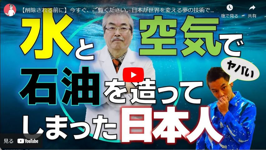 水と空気で石油を作ってしまった日本人