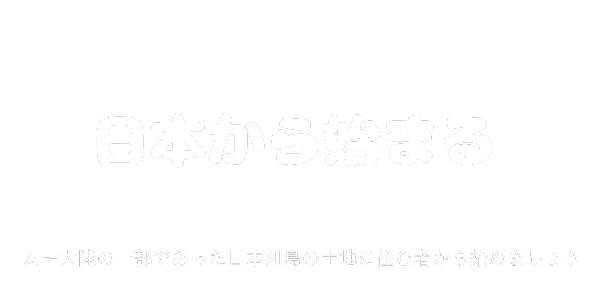 日本から始まる