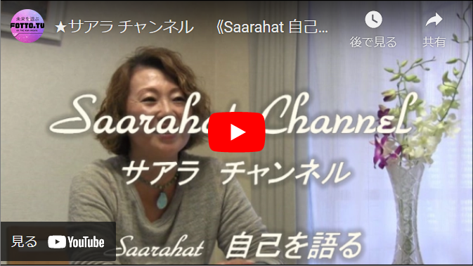 サアラSaarahat 自己を語る